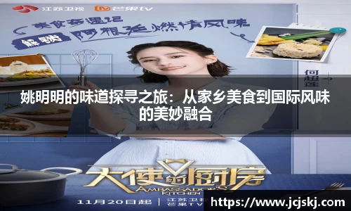 姚明明的味道探寻之旅：从家乡美食到国际风味的美妙融合
