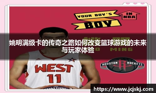 姚明满级卡的传奇之路如何改变篮球游戏的未来与玩家体验