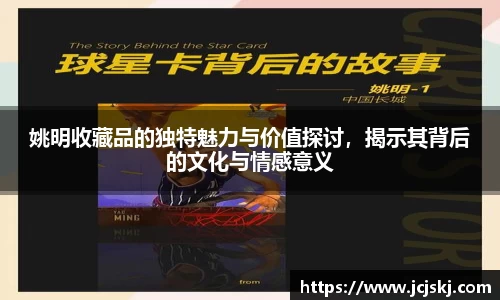 姚明收藏品的独特魅力与价值探讨，揭示其背后的文化与情感意义