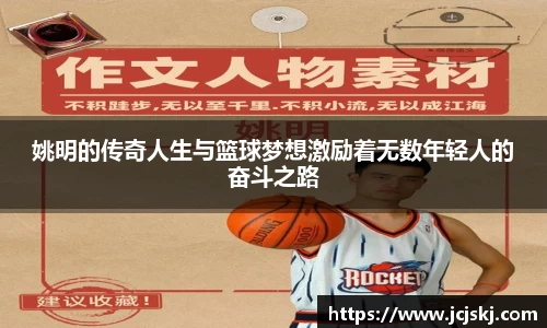 姚明的传奇人生与篮球梦想激励着无数年轻人的奋斗之路