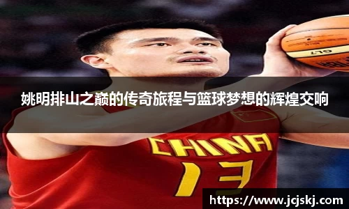 姚明排山之巅的传奇旅程与篮球梦想的辉煌交响
