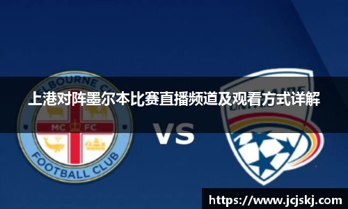 上港对阵墨尔本比赛直播频道及观看方式详解