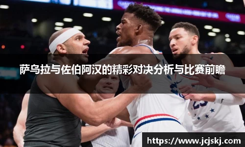 萨乌拉与佐伯阿汉的精彩对决分析与比赛前瞻