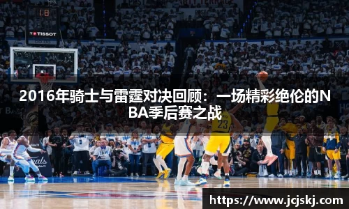 2016年骑士与雷霆对决回顾：一场精彩绝伦的NBA季后赛之战