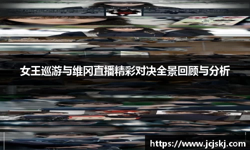 女王巡游与维冈直播精彩对决全景回顾与分析