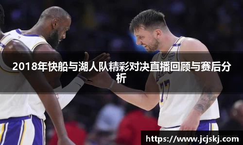 2018年快船与湖人队精彩对决直播回顾与赛后分析